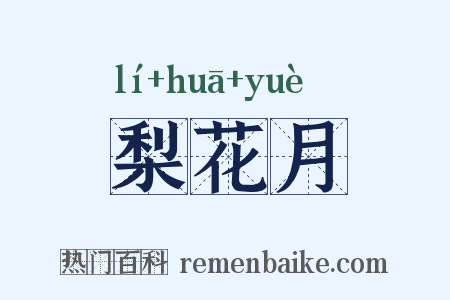 梨花月是什么意思的图片